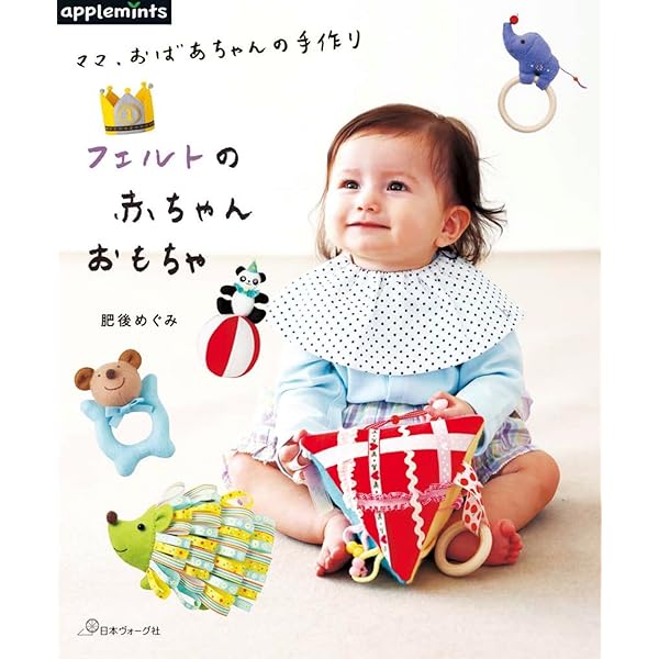 ママ、おばあちゃんの手作り フェルトの赤ちゃんおもちゃ (applemints